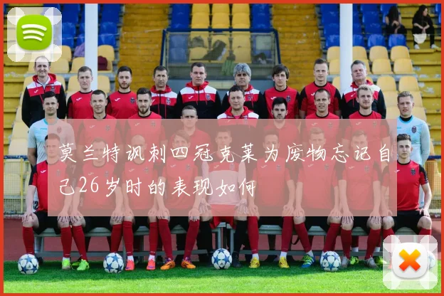 莫兰特讽刺四冠克莱为废物忘记自己26岁时的表现如何