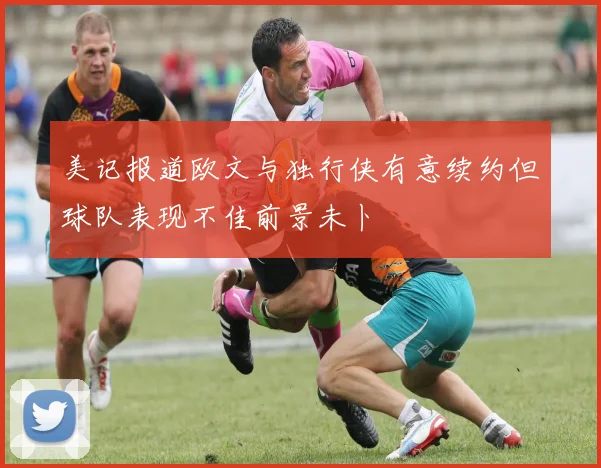 美记报道欧文与独行侠有意续约但球队表现不佳前景未卜