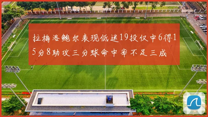 拉梅洛鲍尔表现低迷19投仅中6得15分8助攻三分球命中率不足三成