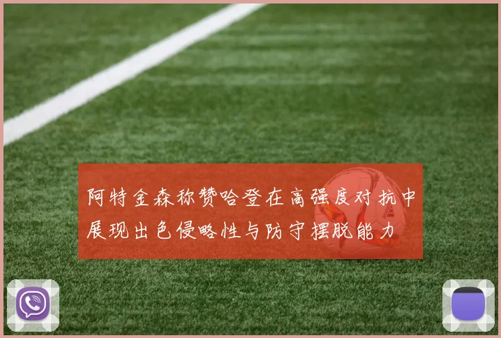 阿特金森称赞哈登在高强度对抗中展现出色侵略性与防守摆脱能力