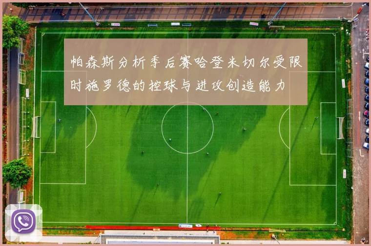 帕森斯分析季后赛哈登米切尔受限时施罗德的控球与进攻创造能力