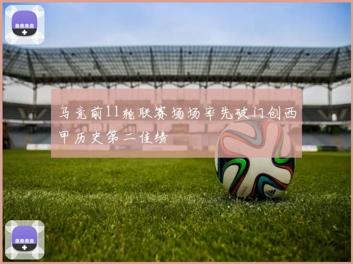马竞前11轮联赛场场率先破门创西甲历史第二佳绩