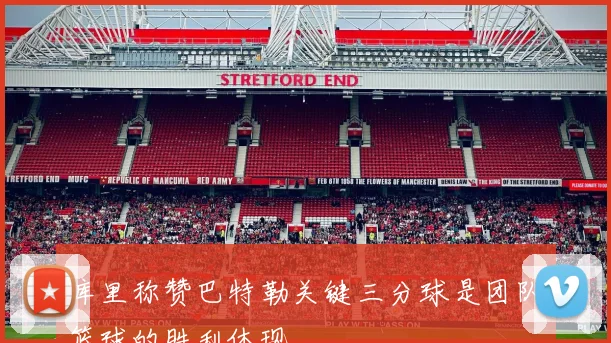 库里称赞巴特勒关键三分球是团队篮球的胜利体现