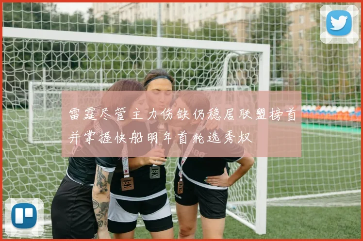 雷霆尽管主力伤缺仍稳居联盟榜首并掌握快船明年首轮选秀权