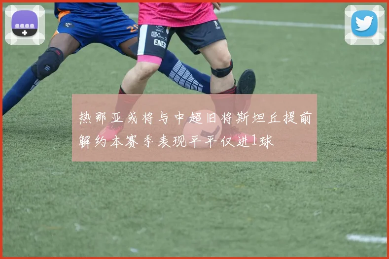 热那亚或将与中超旧将斯坦丘提前解约本赛季表现平平仅进1球