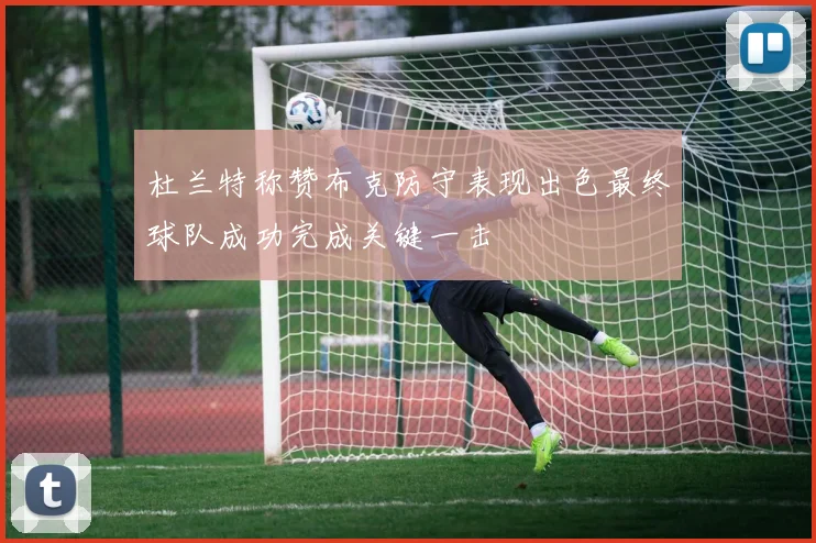 杜兰特称赞布克防守表现出色最终球队成功完成关键一击